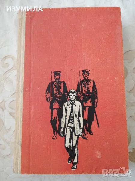 Историята на един живот - Степан Зорян, снимка 1