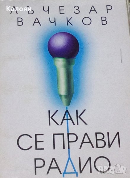 Лъчезар Вачков - Как се прави радио, снимка 1