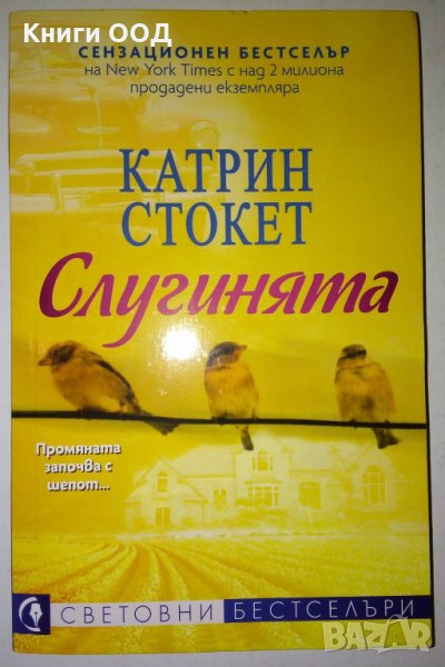 Слугинята - Катрин Стокет, снимка 1