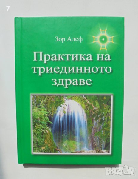 Книга Практика на триединното здраве - Зор Алеф 2016 г., снимка 1