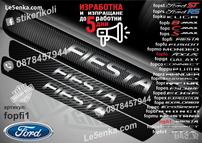 ПРАГОВЕ карбон FORD FIESTA фолио стикери fopfi1, снимка 1