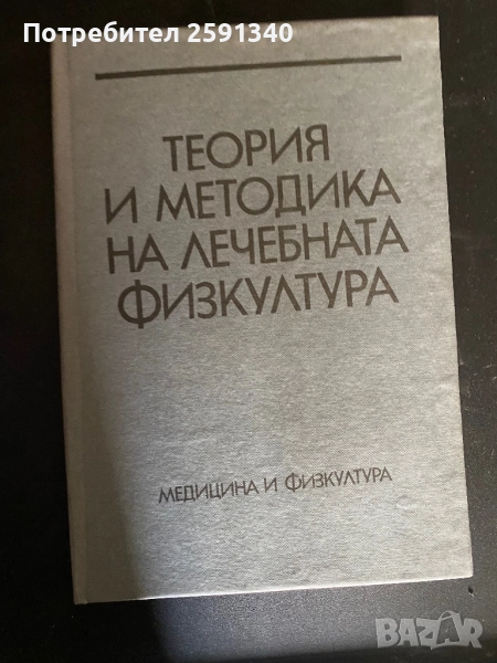 Теория и методика на физическото възпитание за ВИФ, снимка 1
