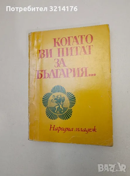 Когато ви питат за България... 101 въпроса, 101 отговора - Сборник, снимка 1