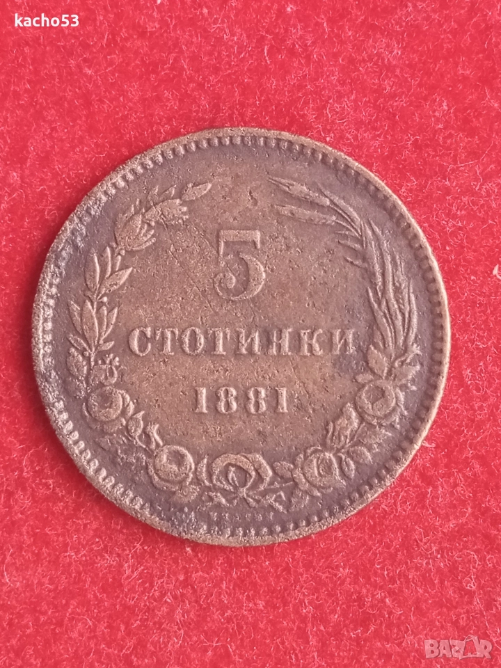 5 стотинки 1881 г. България., снимка 1