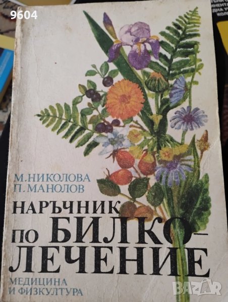 Билките книги, снимка 1