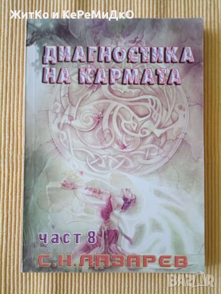 Сергей Н. Лазарев - Диагностика на кармата – част 8, снимка 1