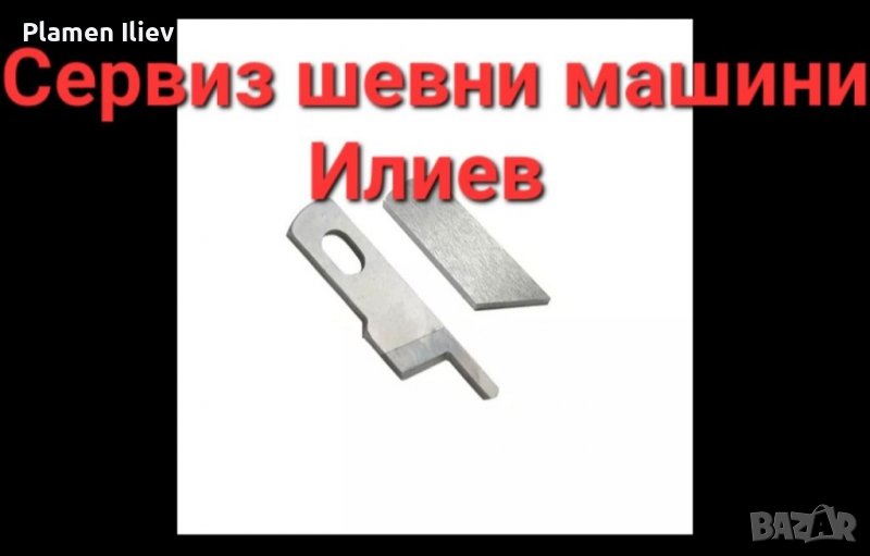 Нож за оверлог Toyota Тойота 6000,6300 SLR4D,SL3314,SL1T,Pfaff Пфафф 4764, снимка 1