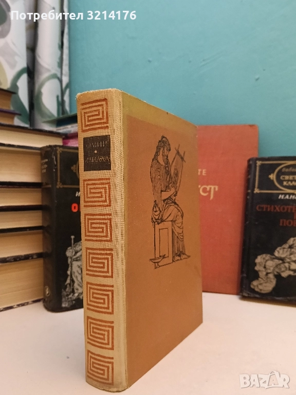 Илиада – Омир, снимка 1