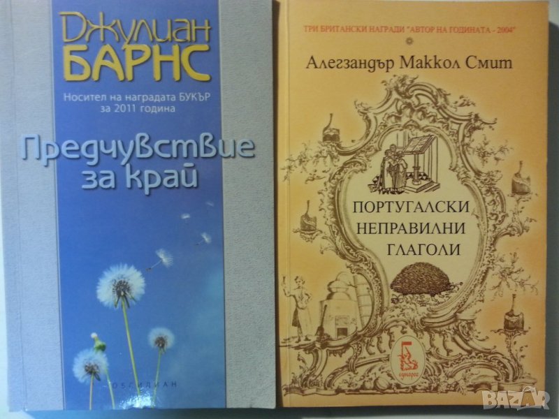  Португалски неправилни глаголи - наградена книга ("Букър-2011, Автор-2004г.), снимка 1