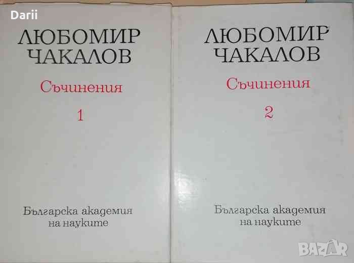 Съчинения в два тома. Том 1-2- Любомир Чакалов, снимка 1