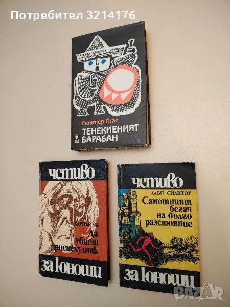 Самотният бегач на дълго разстояние - Алън Силитоу, снимка 1