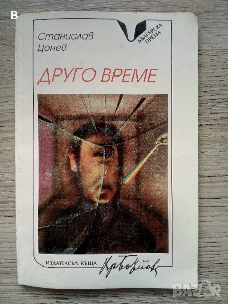 Друго време Станислав Цонев, снимка 1