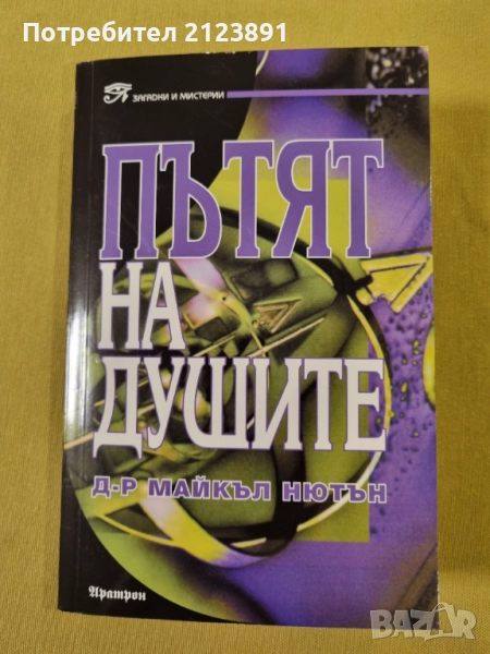 Пътят на душите, снимка 1