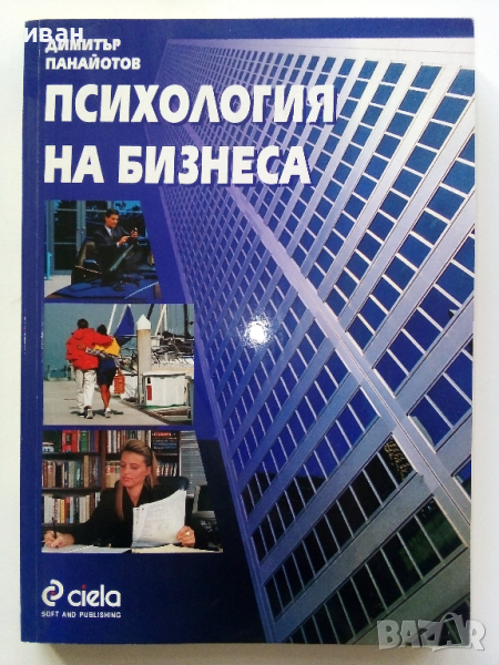 Психология на бизнеса - Димитър Панайотов - 2001г., снимка 1