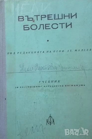 Вътрешни болести Атанас Малеев, снимка 1