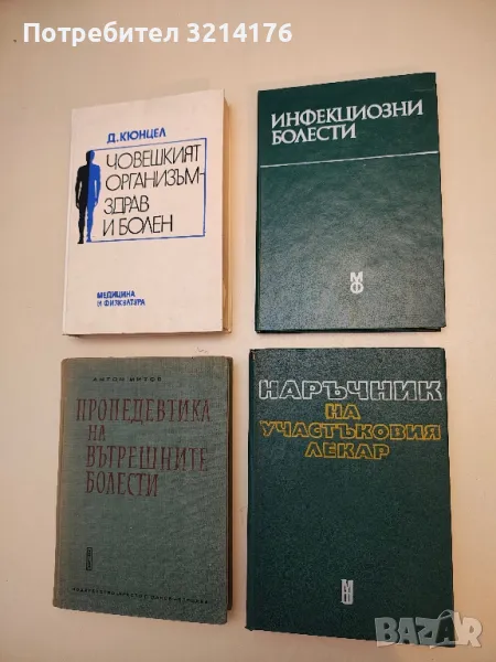   Инфекциозни болести - В. Зозиков, М. Радев, С. Йочев  (1983), снимка 1