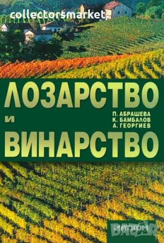 Лозарство и винарство, снимка 1
