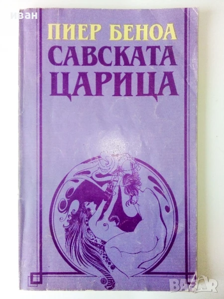 Савската Царица - Пиер Беноа - 1991г., снимка 1