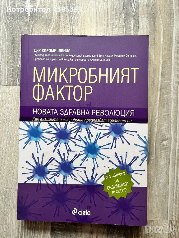 Микробният фактор - д-р Хироми Шиния, снимка 1