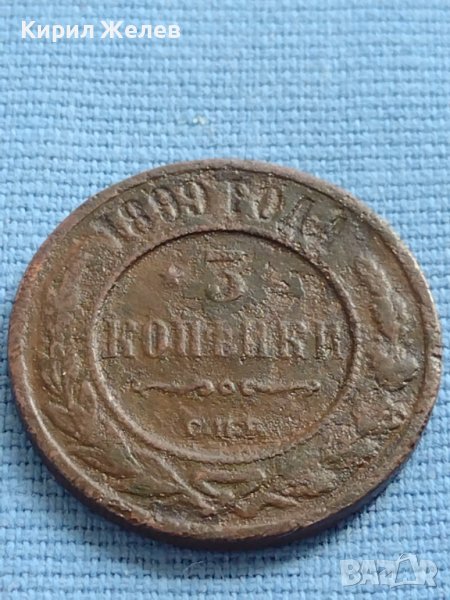 Рядка монета 3 копейки 1899г. Русия Николай втори Петербург 20606, снимка 1