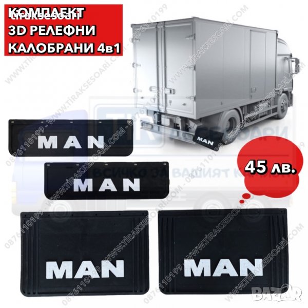 4в1 Комплект 3D релефни калобрани MAN, калобрани за камион MAN, снимка 1