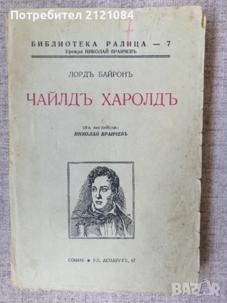 Чайлд Харолд / Лорд Байрон - 1940г. , снимка 1