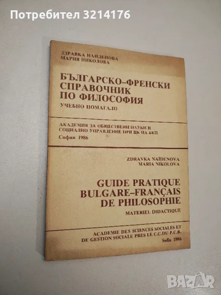 Българо-френски справочник по философия - Здравка Найденова, Мария Николова, снимка 1