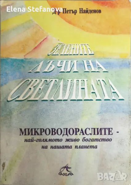 Зелените лъчи на Светлината, снимка 1