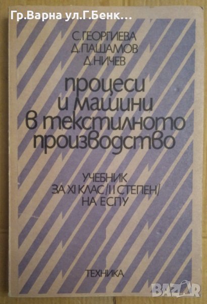Процеси и машини в текстилното производство Учебник за 11 клас  С.Георгиева, снимка 1