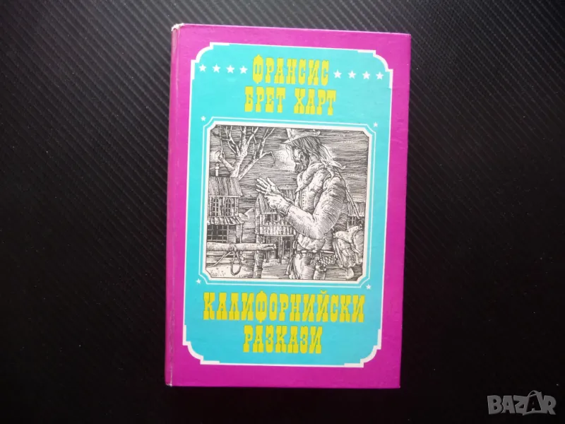 Калифорнийски разкази Франсис Брет Харт приключенски авантюристични, снимка 1
