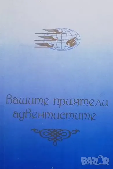 Вашите приятели адвентистите, снимка 1