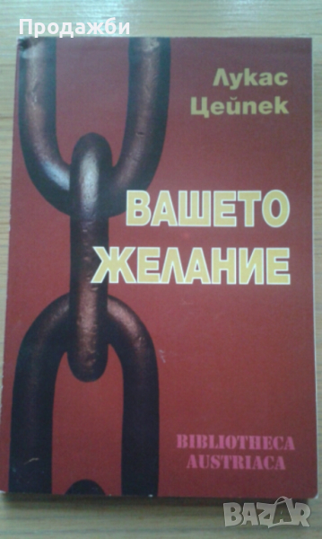 Книга ”Вашето желание”- Лукас Цейпек, снимка 1