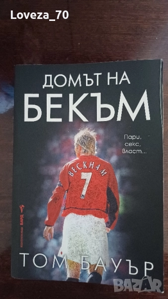 Домът на Бекъм, снимка 1
