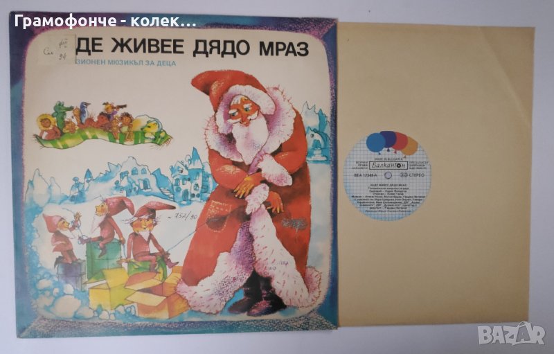 Къде живее дядо Мраз - Телевизионен мюзикъл за деца - ВЕА 12348 - - Атанас Косев, Митко Щерев , снимка 1