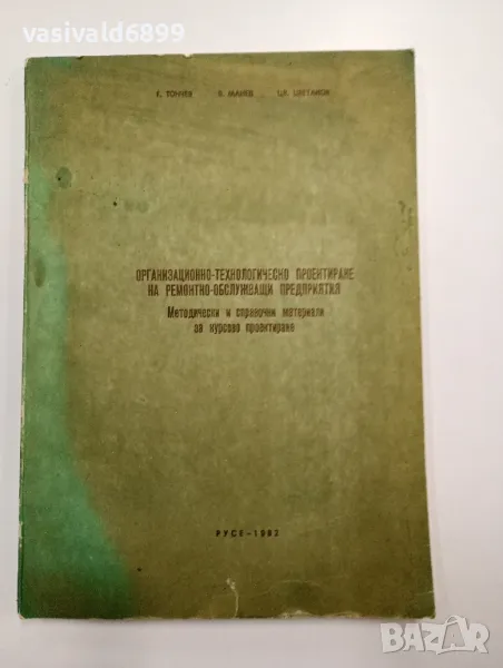 "Организационно - технологическо проектиране на ремонтно - обслужващи предприятия", снимка 1