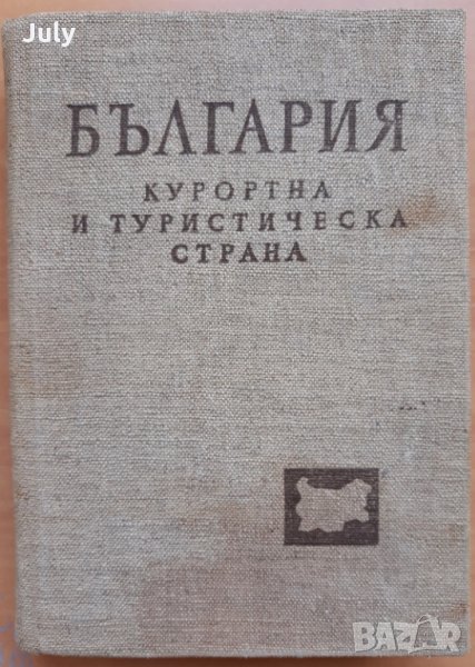 България-курортна и туристическа страна, Колектив, снимка 1