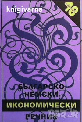 Българско немски икономически речник Добрина Стоянова, снимка 1