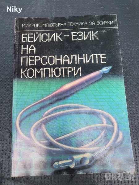 Бейсик-език на персоналните компютри, снимка 1