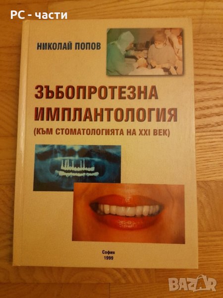 Зъбопротезна имплантология- проф. Николай Попов-1999г., снимка 1