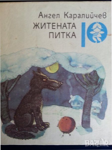 Житената питка, Имало едно време,Дядо Божиловата надежда(А.Каралийчев) /Твърдушка,Мекушка и Сладушка, снимка 1
