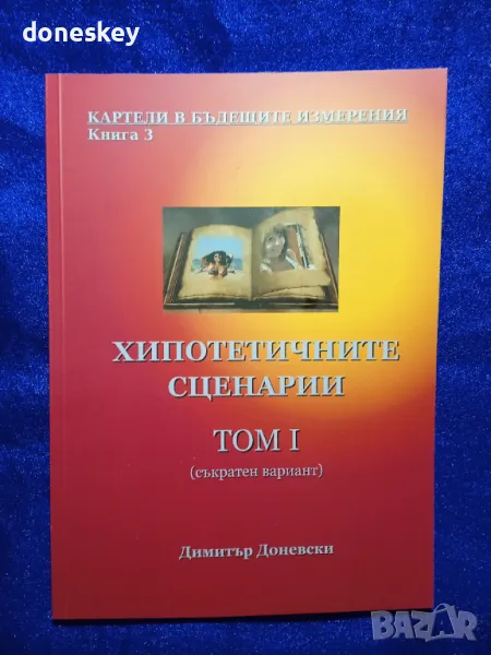"Хипотетичните сценарии" I том, снимка 1
