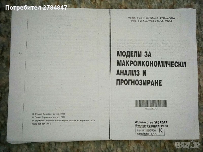 Модели за макроикономически анализ и прогнозиране, снимка 1