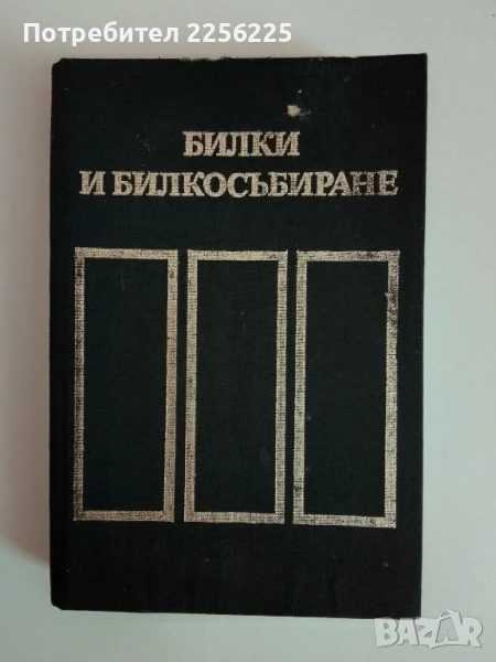 Билки и билкосъбиране, снимка 1