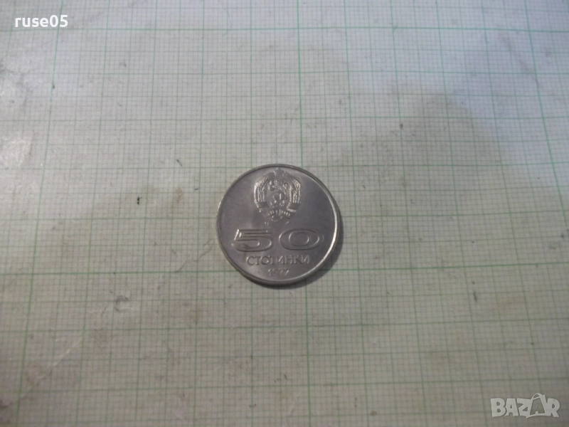 Монета "50 стотинки - 1977 г. - Универсиада София", снимка 1