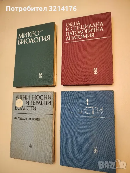 Очни болести - Ив. Василев, В. Василев, Р. Големинова, Ст. Дъбов, В. Коен, Н. Константинов (1987), снимка 1