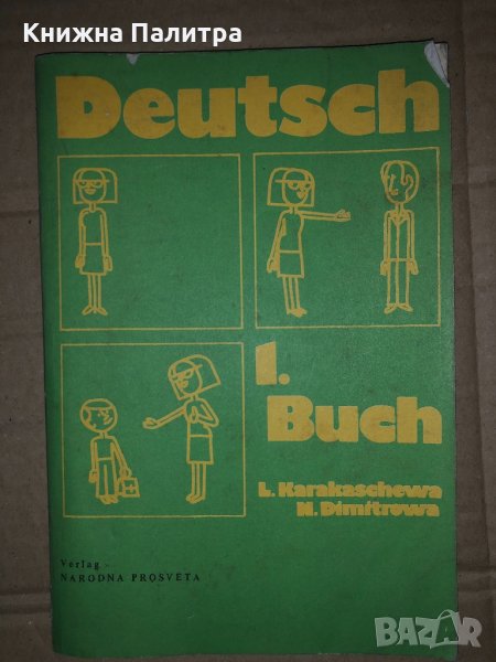 Deutsch. Buch 1 Ljuba Karakaschewa, Nina Dimitrowa, снимка 1