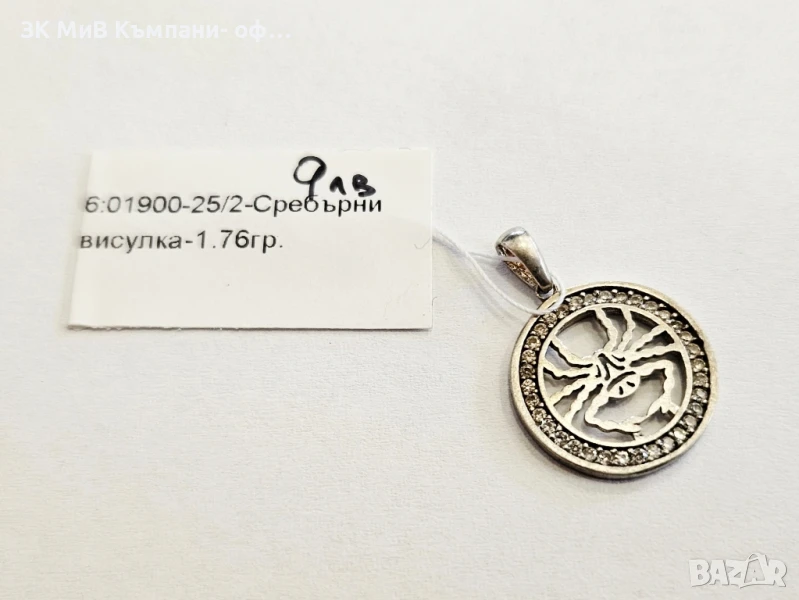 Сребърна Висулка 1.76гр 01900-25/2, снимка 1