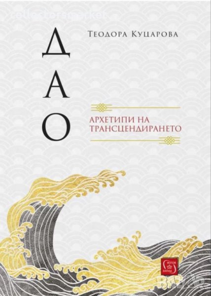 Дао: архетипи на трансцендирането, снимка 1