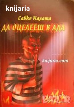Да оцелееш в ада: Една преживяна история, снимка 1
