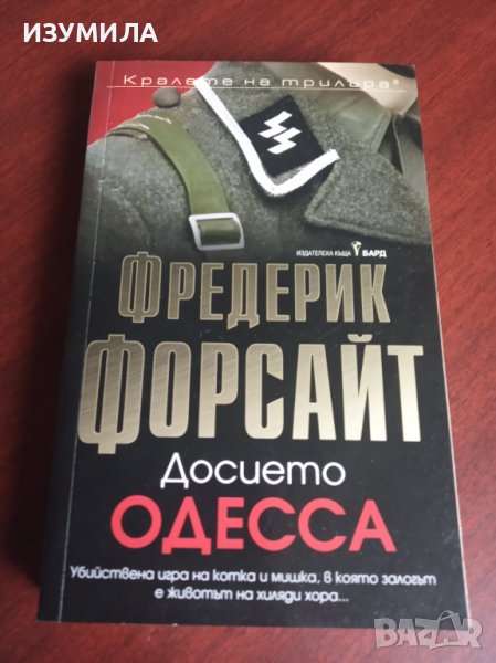 " ДОСИЕТО ОДЕССА " - Фредерик Форсайт , снимка 1